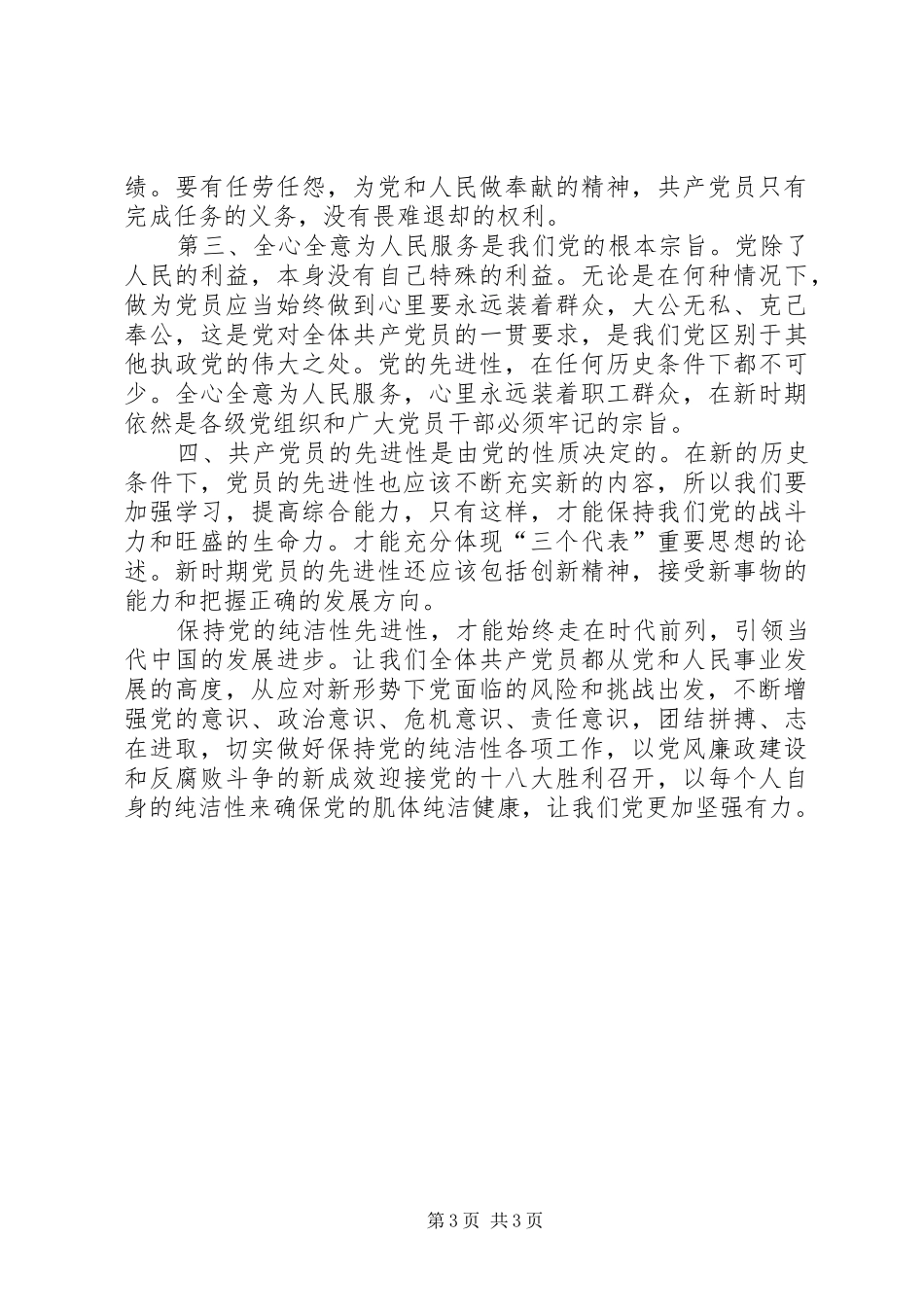 保持党的纯洁性体会：保持党的纯洁性全面建设小康社会_第3页