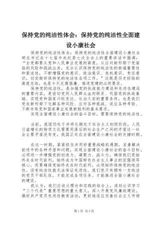 保持党的纯洁性体会：保持党的纯洁性全面建设小康社会