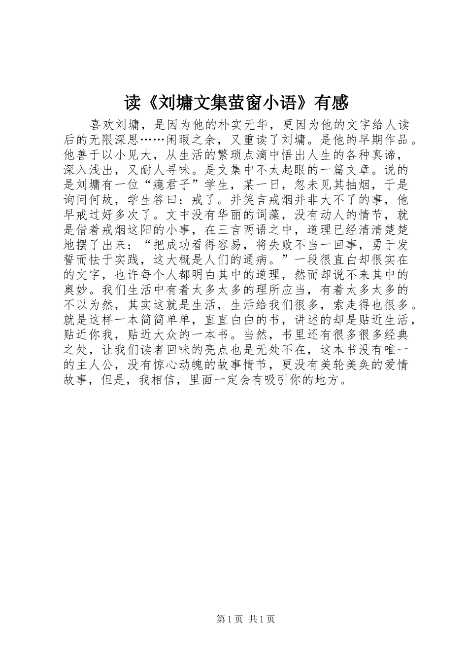 读《刘墉文集萤窗小语》有感_第1页