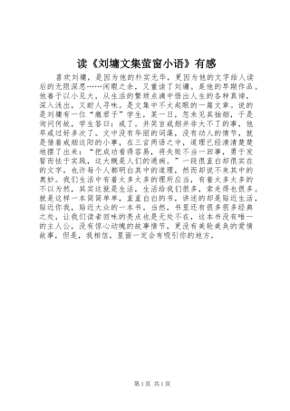 读《刘墉文集萤窗小语》有感