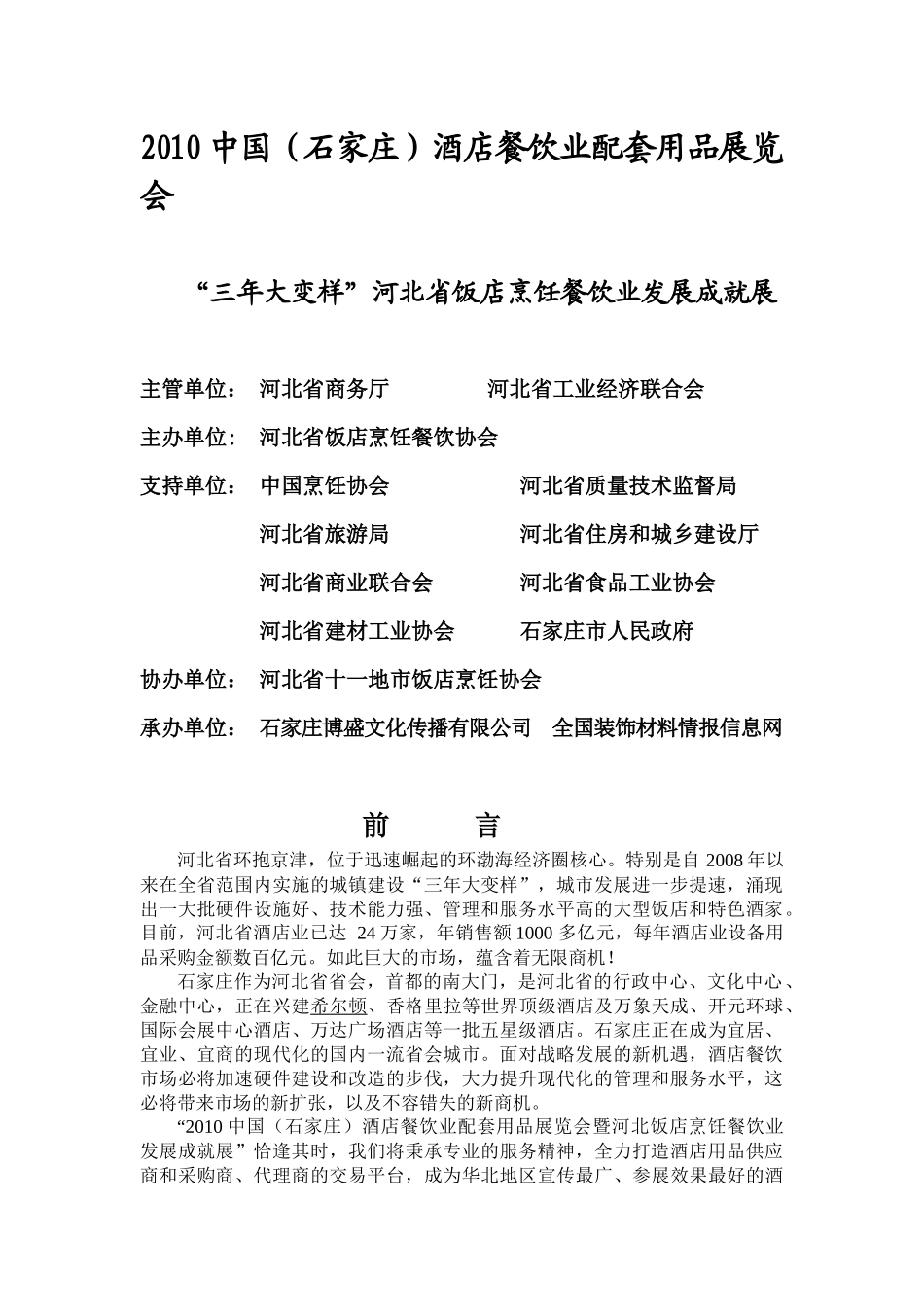 XXXX中国石家庄酒店餐饮业配套用品展览会_第1页