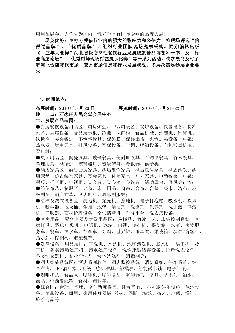 XXXX中国石家庄酒店餐饮业配套用品展览会_第2页
