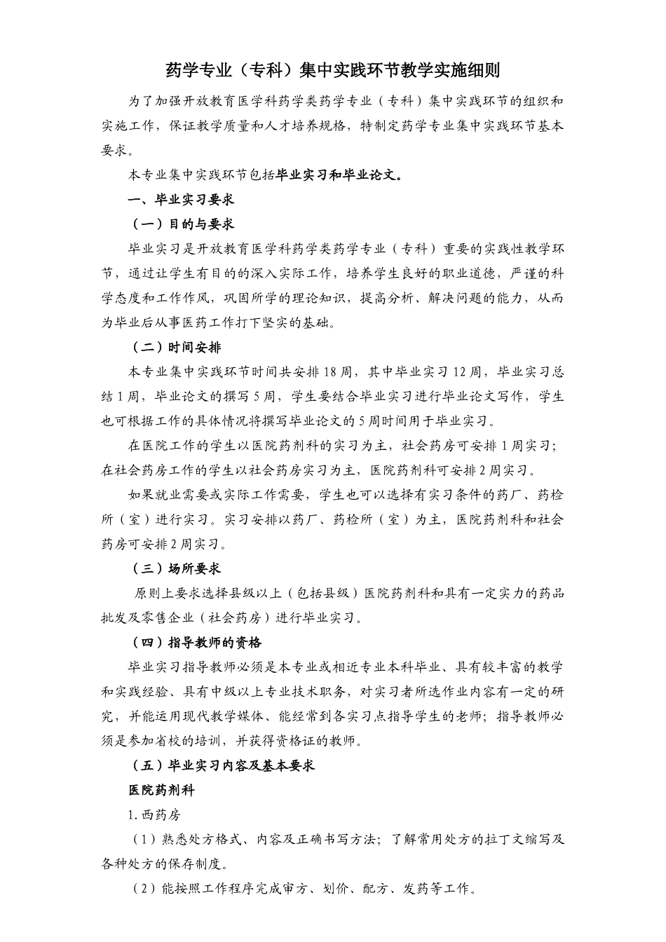 药学专业（专科）集中实践环节教学实施细则_第1页