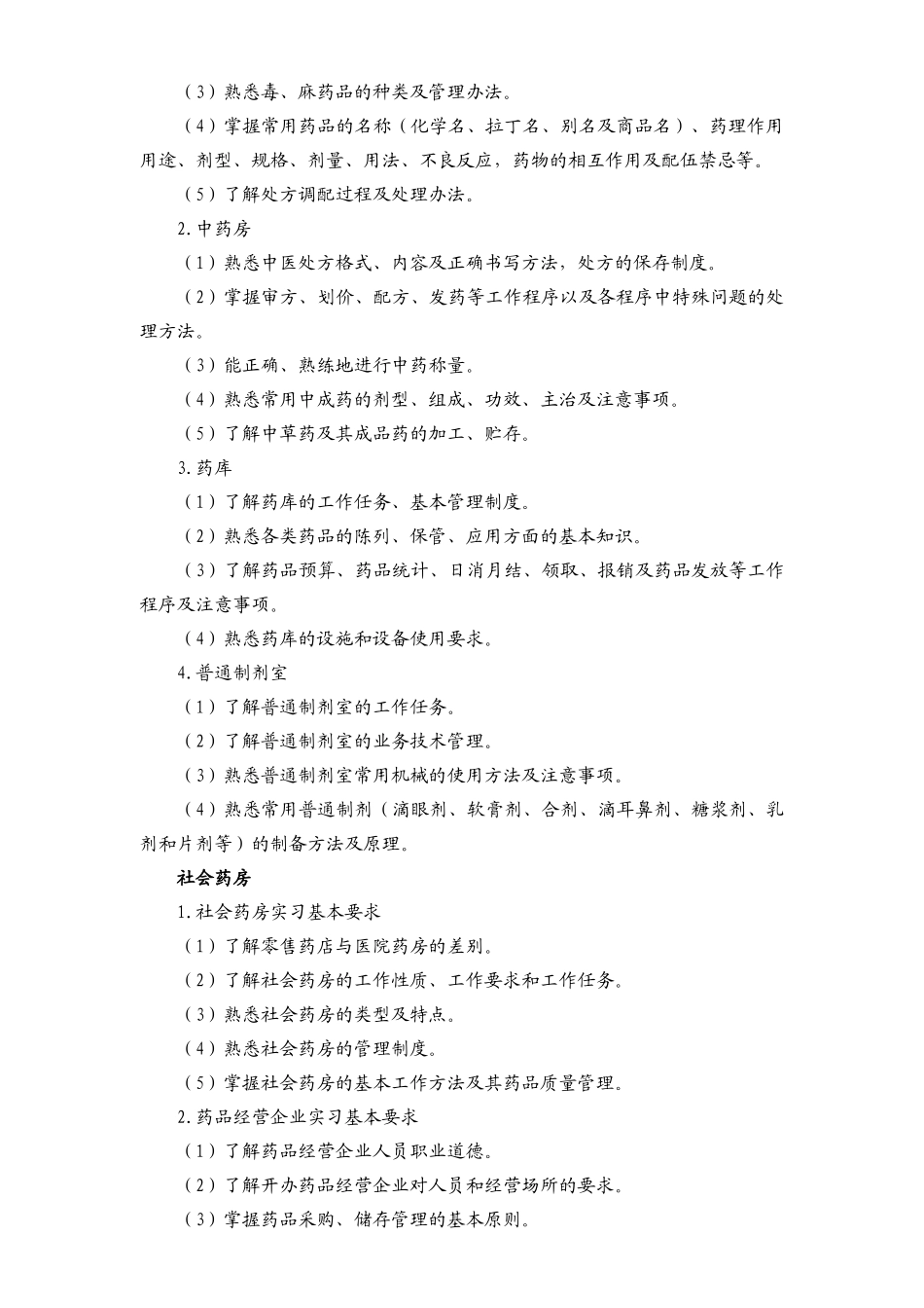 药学专业（专科）集中实践环节教学实施细则_第2页