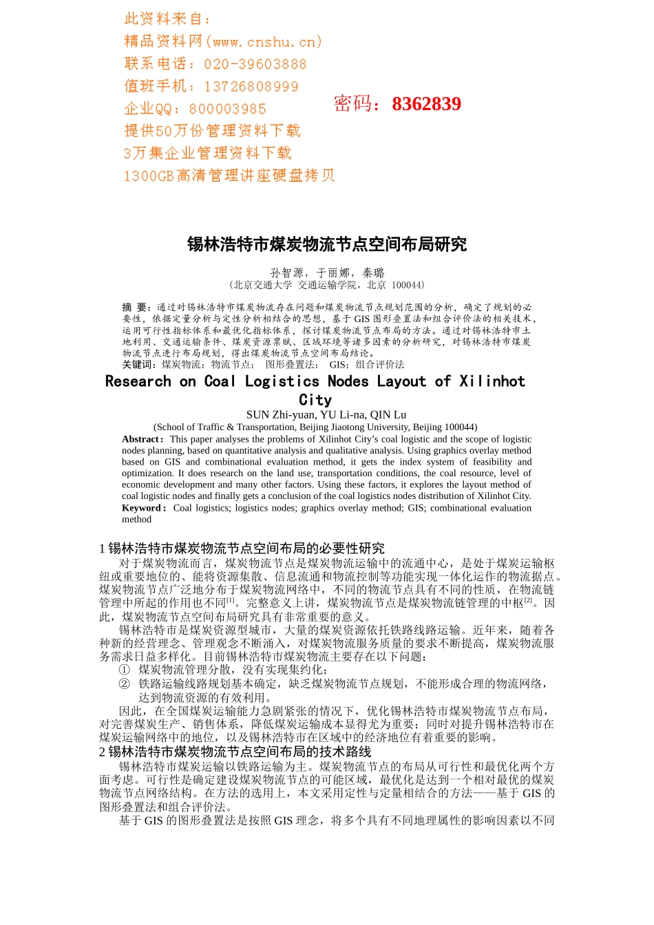 锡林浩特市煤炭物流节点空间布局概述_第1页