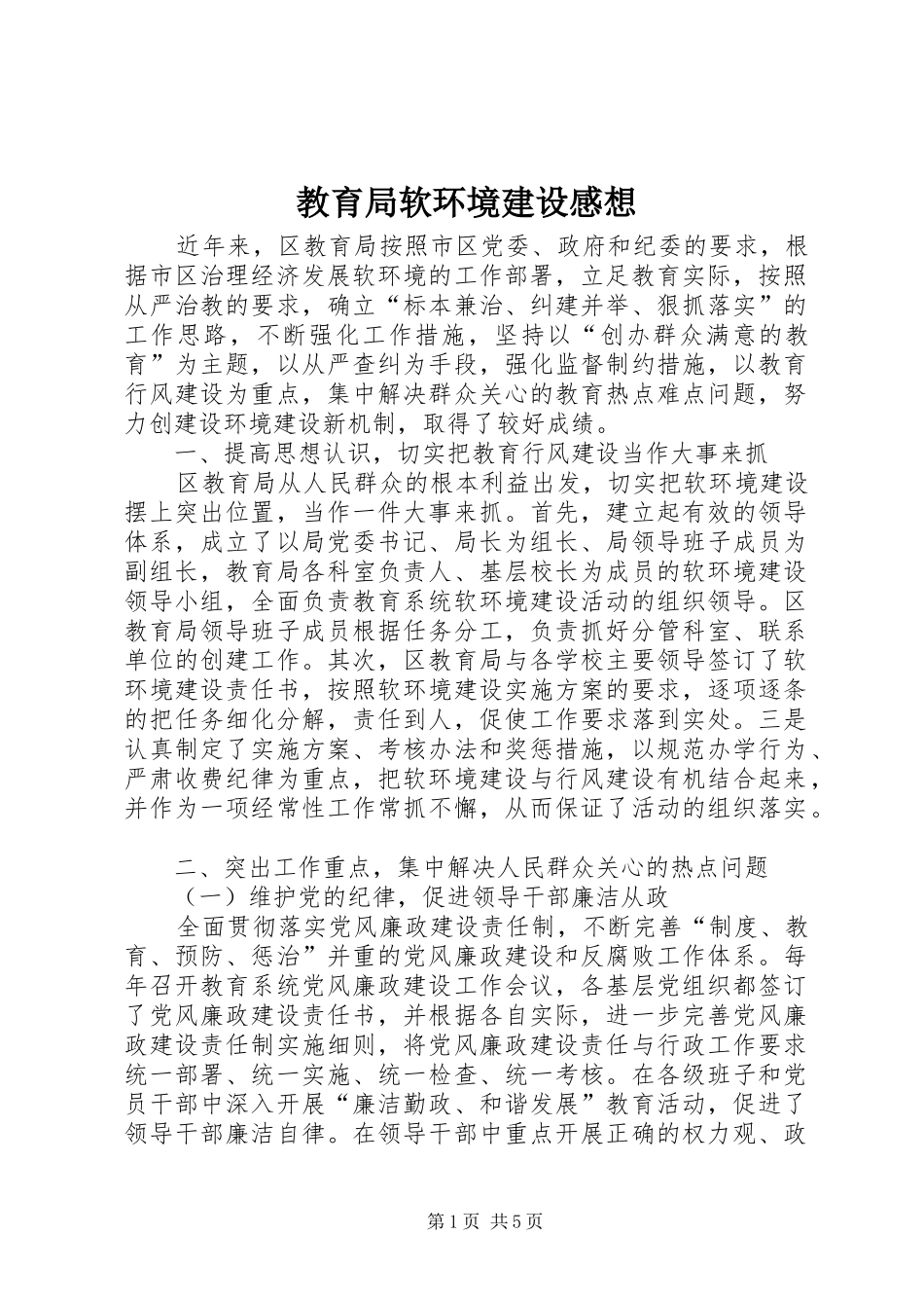 教育局软环境建设感想_第1页