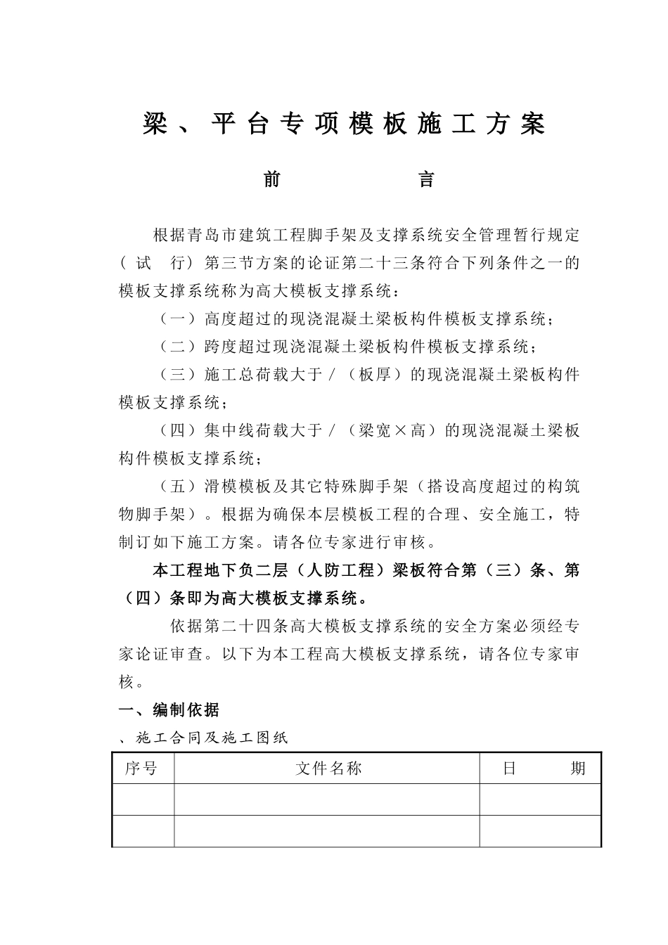 青岛某酒店高大模板施工方案(DOC39页)_第1页