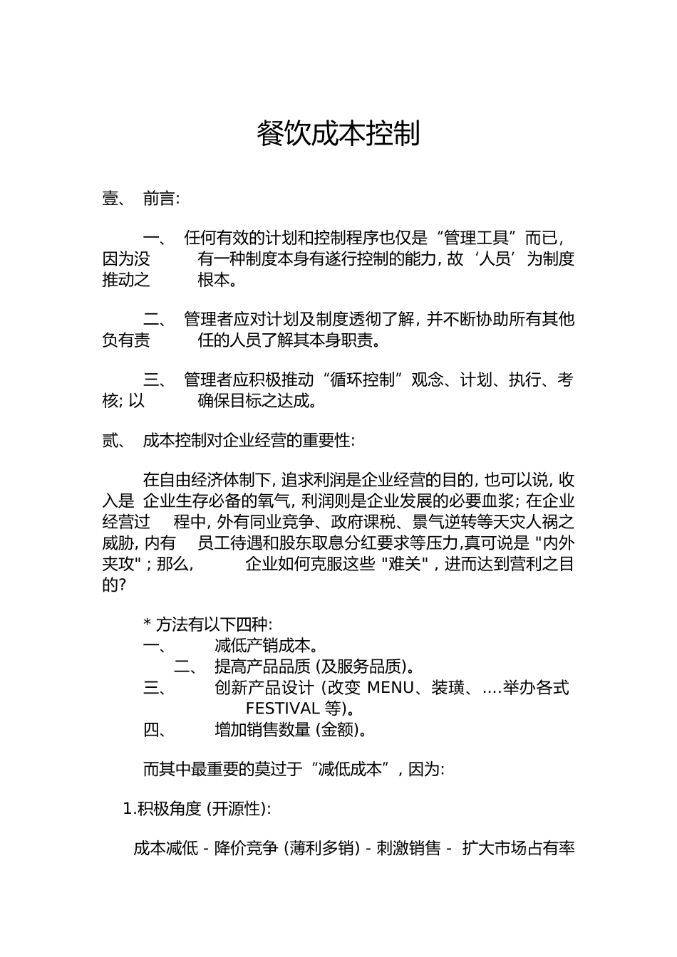 某企业餐饮成本控制讲义_第1页