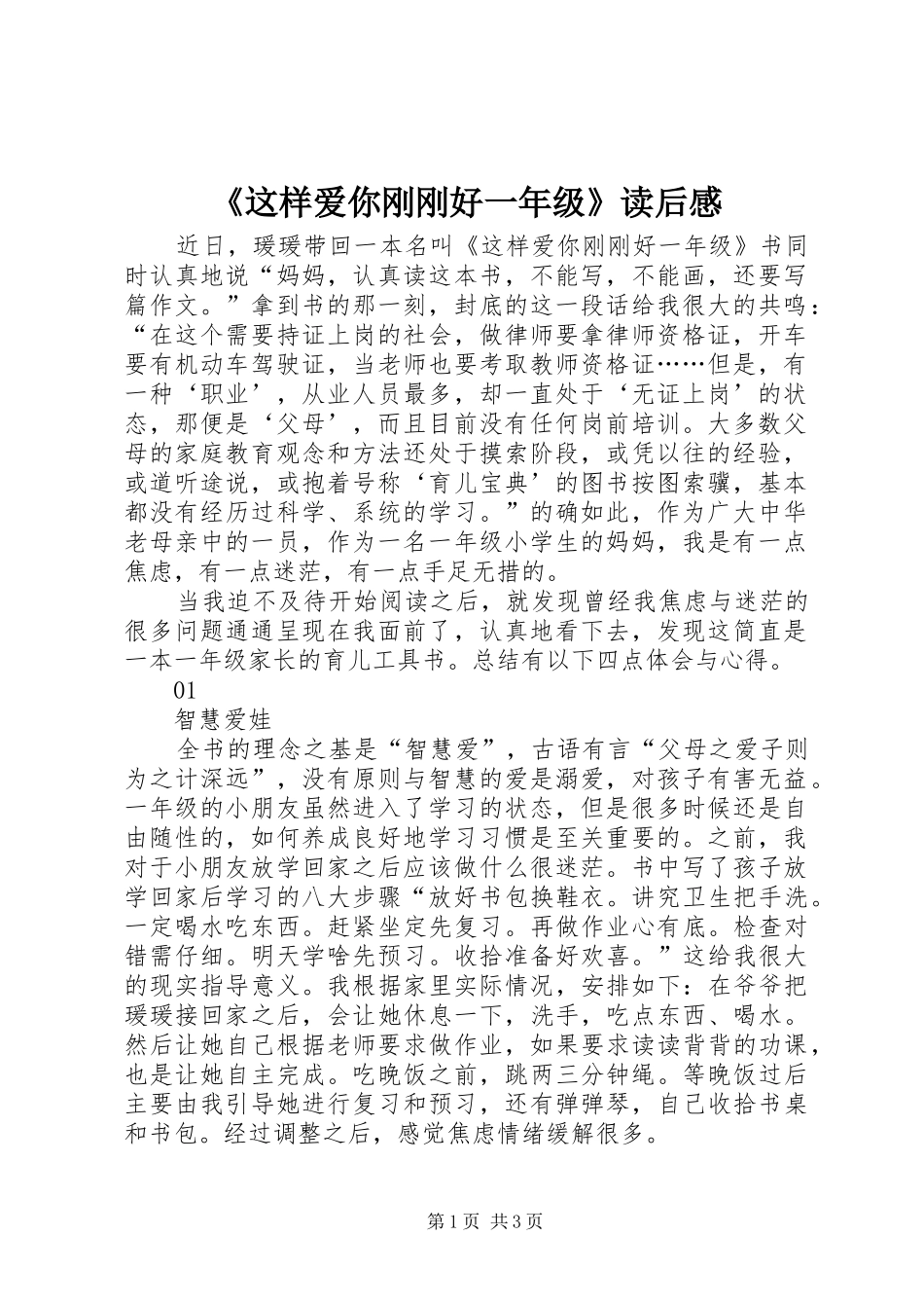 《这样爱你刚刚好一年级》读后感_第1页