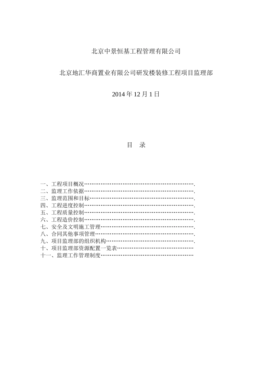 某置业有限公司研发楼装修工程监理规划_第2页