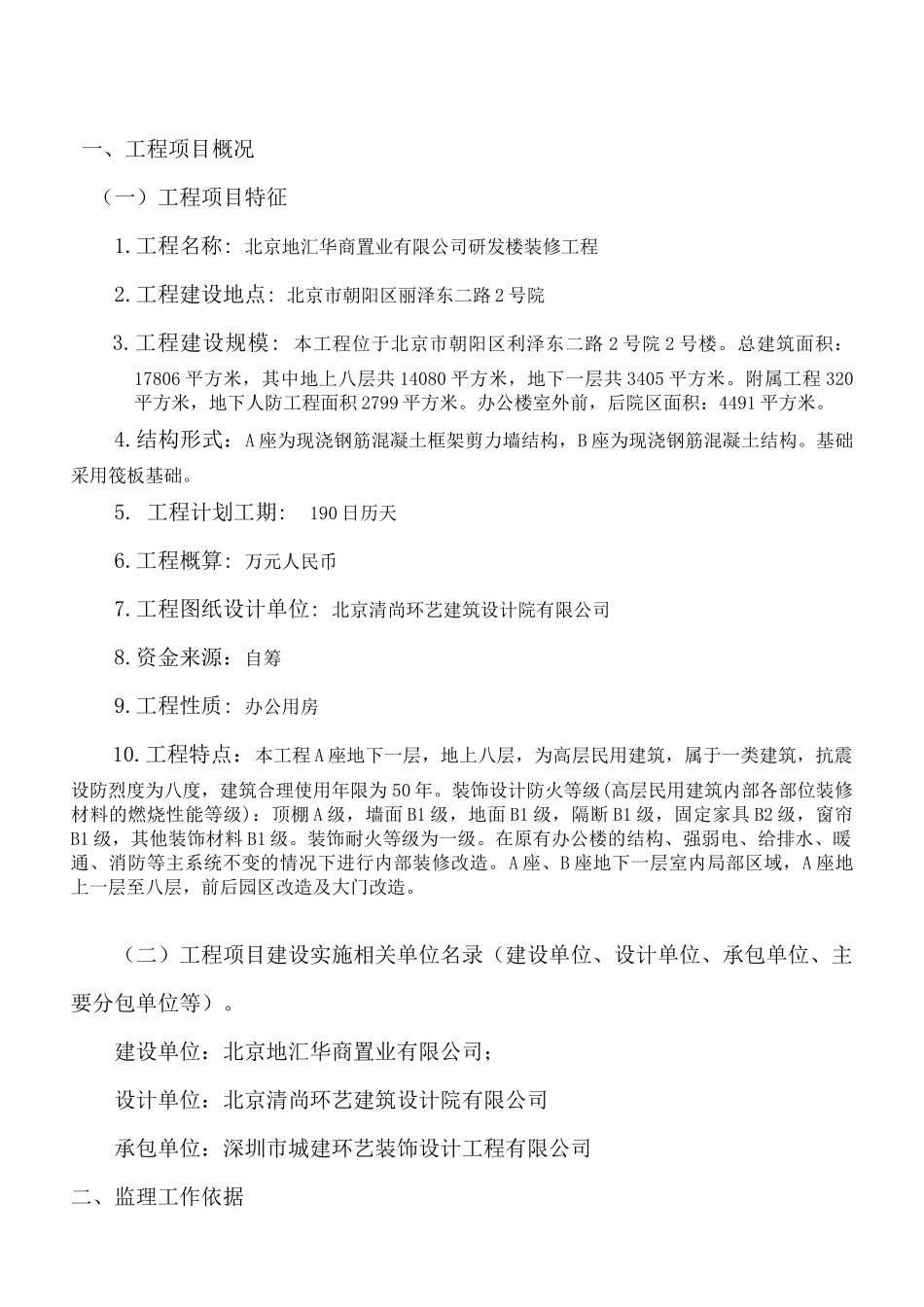 某置业有限公司研发楼装修工程监理规划_第3页