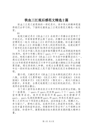 铁血三江观后感范文精选2篇