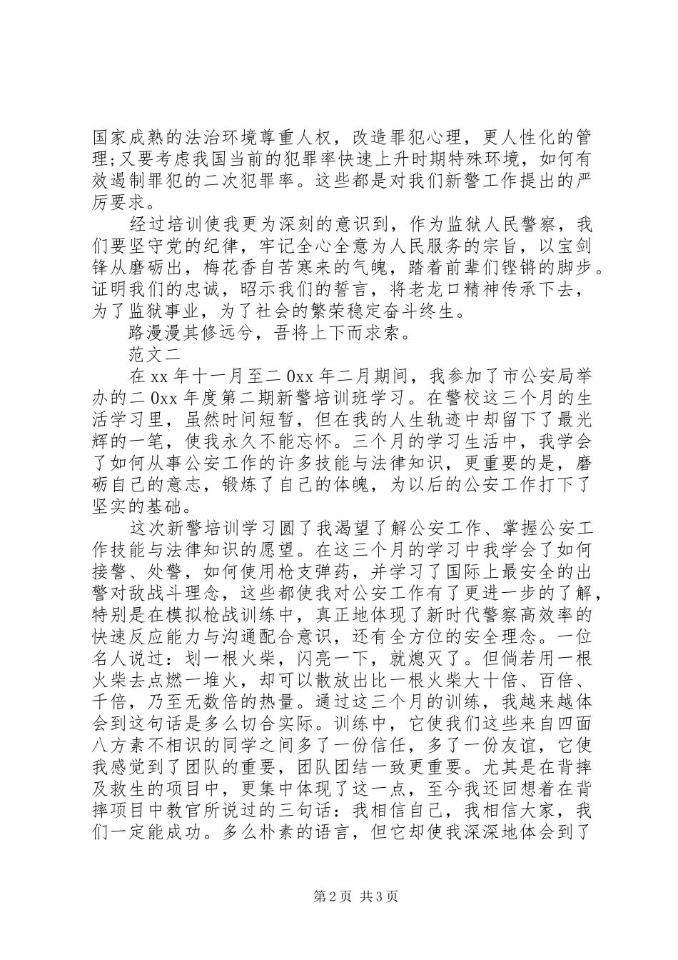 新警岗前培训心得体会范文_第2页