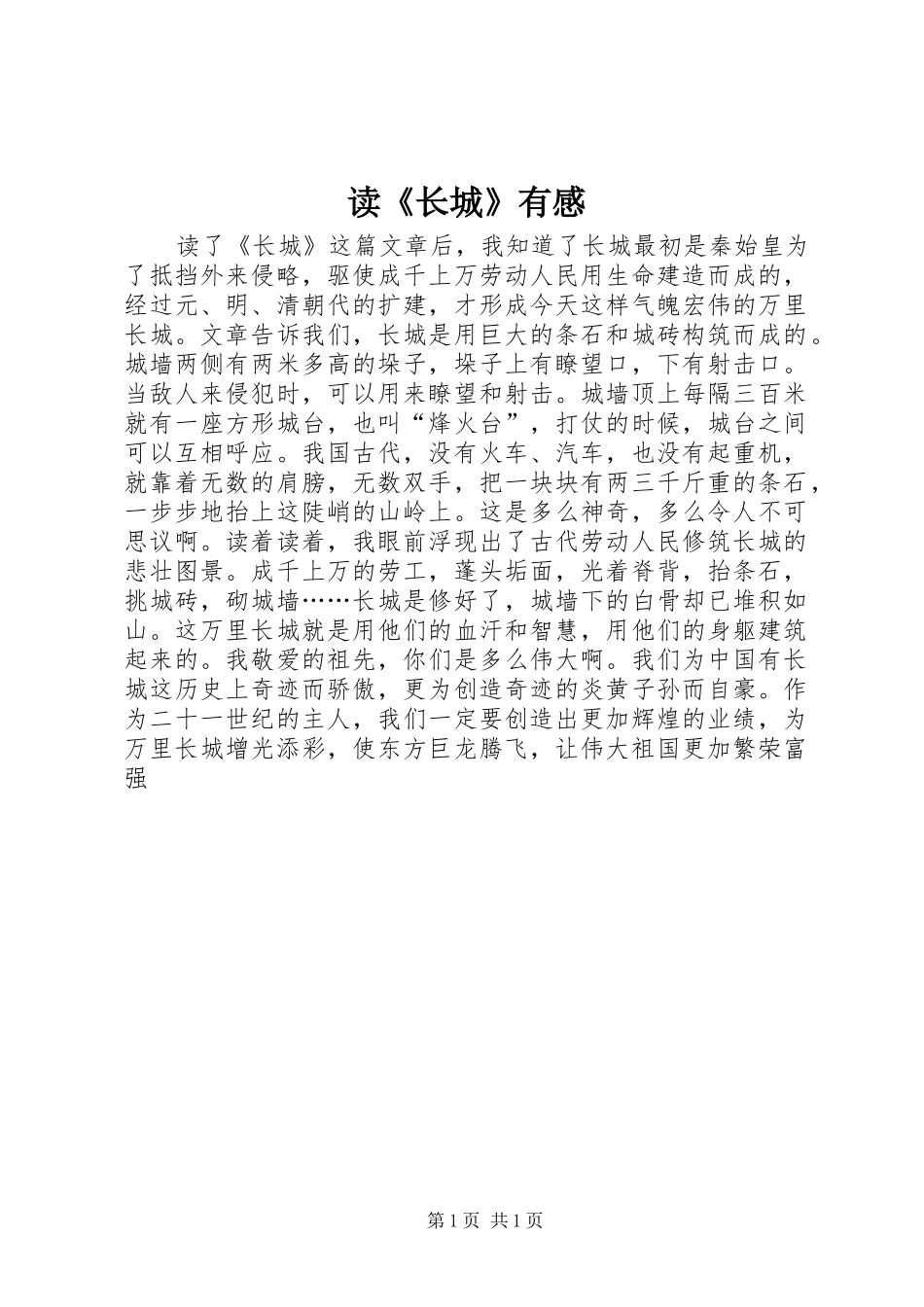读《长城》有感_第1页