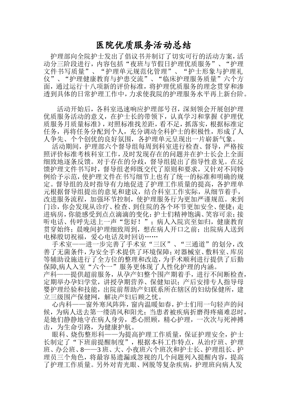 医院优质服务活动总结_第1页