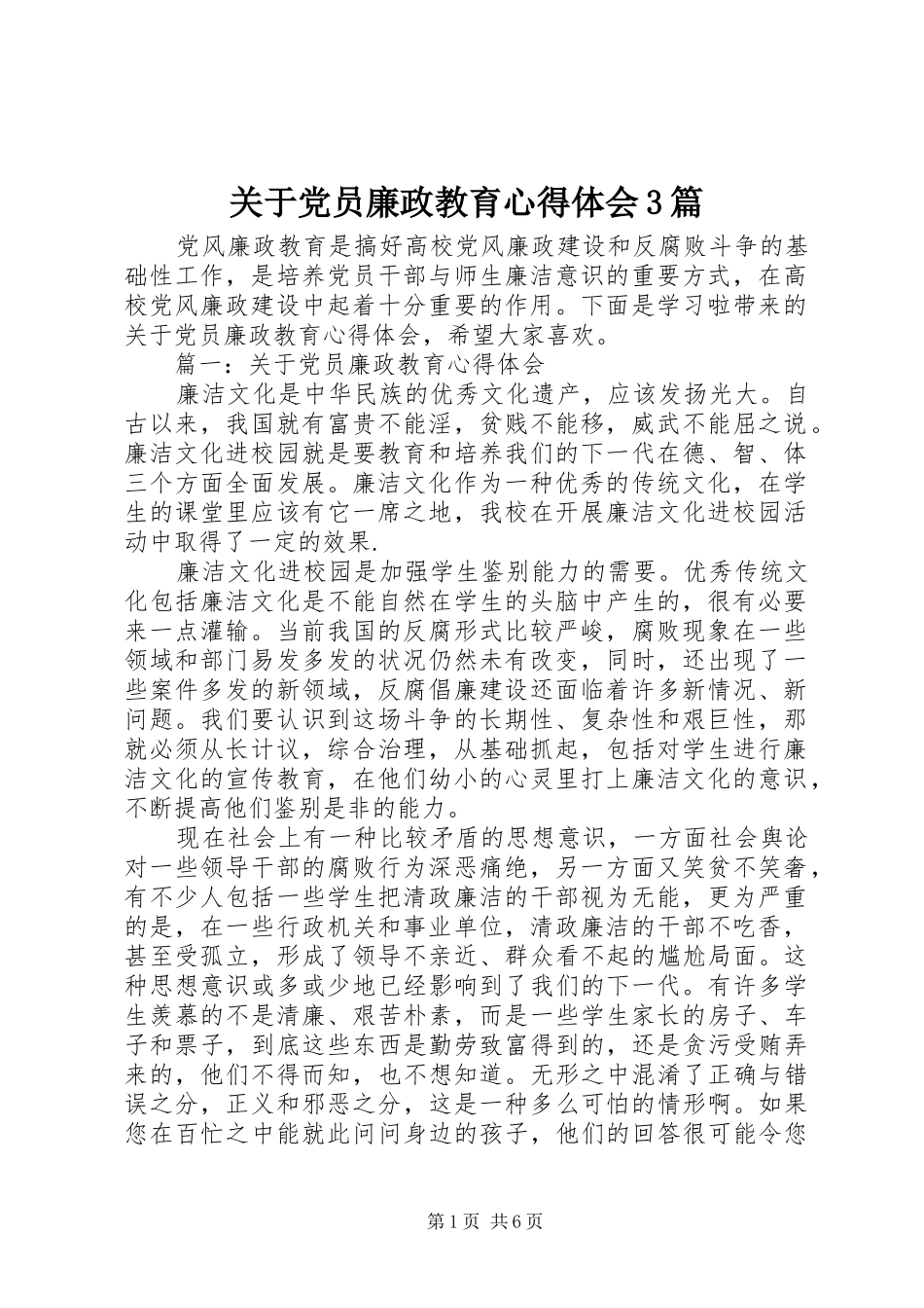 关于党员廉政教育心得体会3篇_第1页