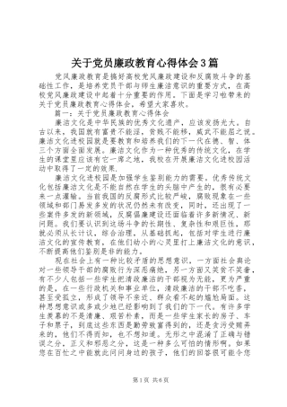 关于党员廉政教育心得体会3篇