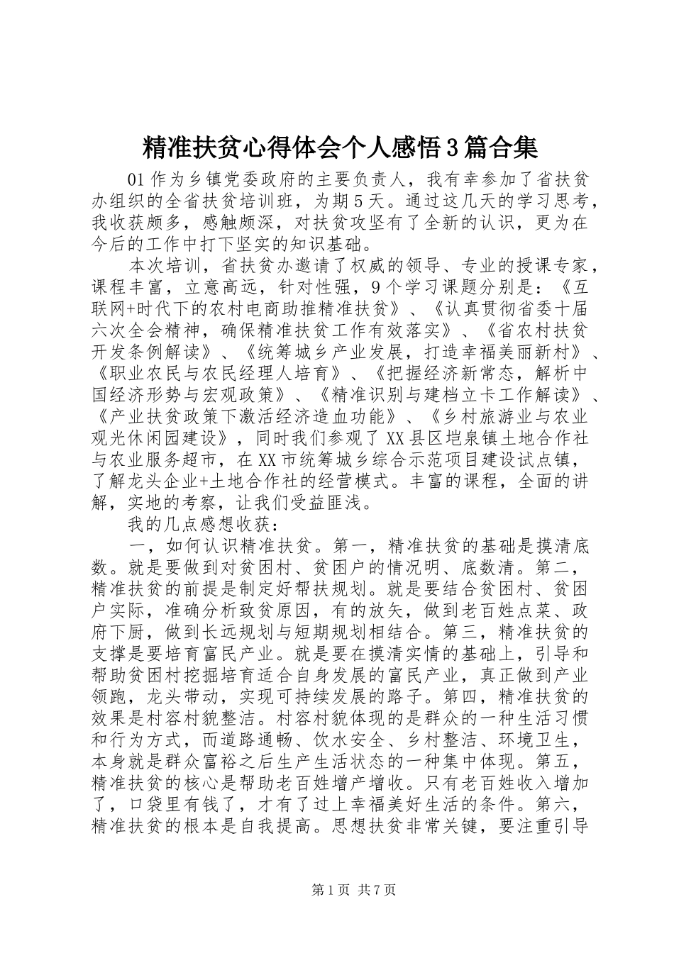精准扶贫心得体会个人感悟3篇合集_第1页