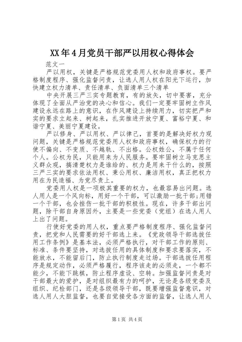 XX年4月党员干部严以用权心得体会_第1页