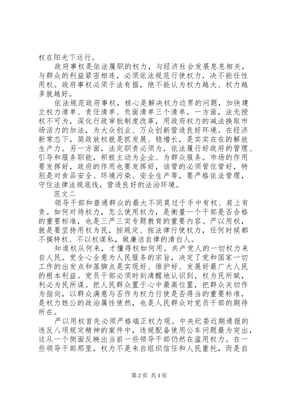 XX年4月党员干部严以用权心得体会_第2页