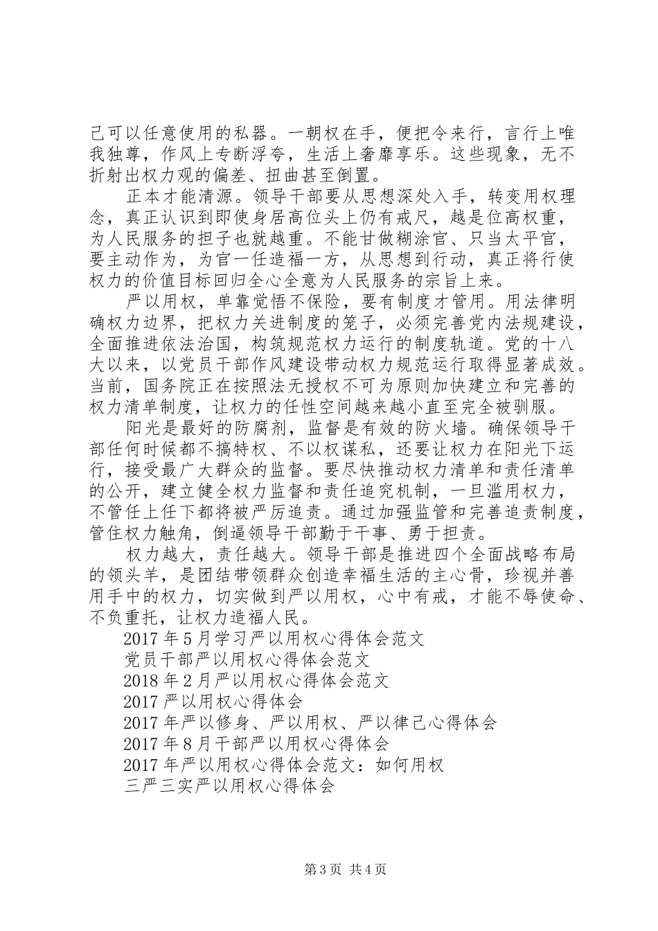 XX年4月党员干部严以用权心得体会_第3页