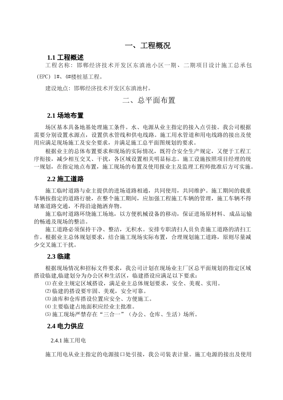 注浆灌注桩工程施工组织设计概述_第3页
