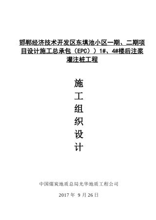 注浆灌注桩工程施工组织设计概述