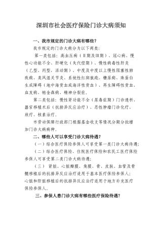 深圳市社会医疗保险门诊大病须知