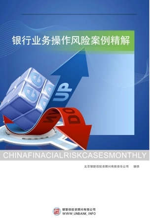银行业务操作风险案例精解