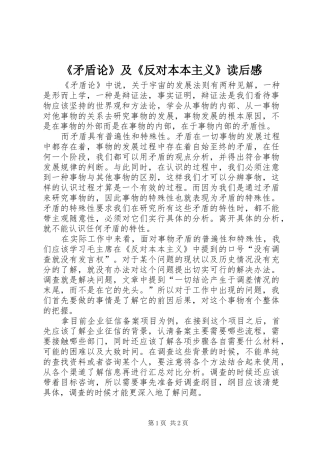 《矛盾论》及《反对本本主义》读后感