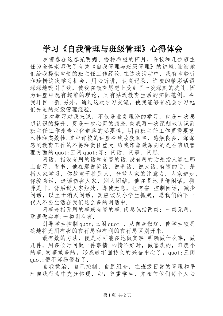 学习《自我管理与班级管理》心得体会_第1页