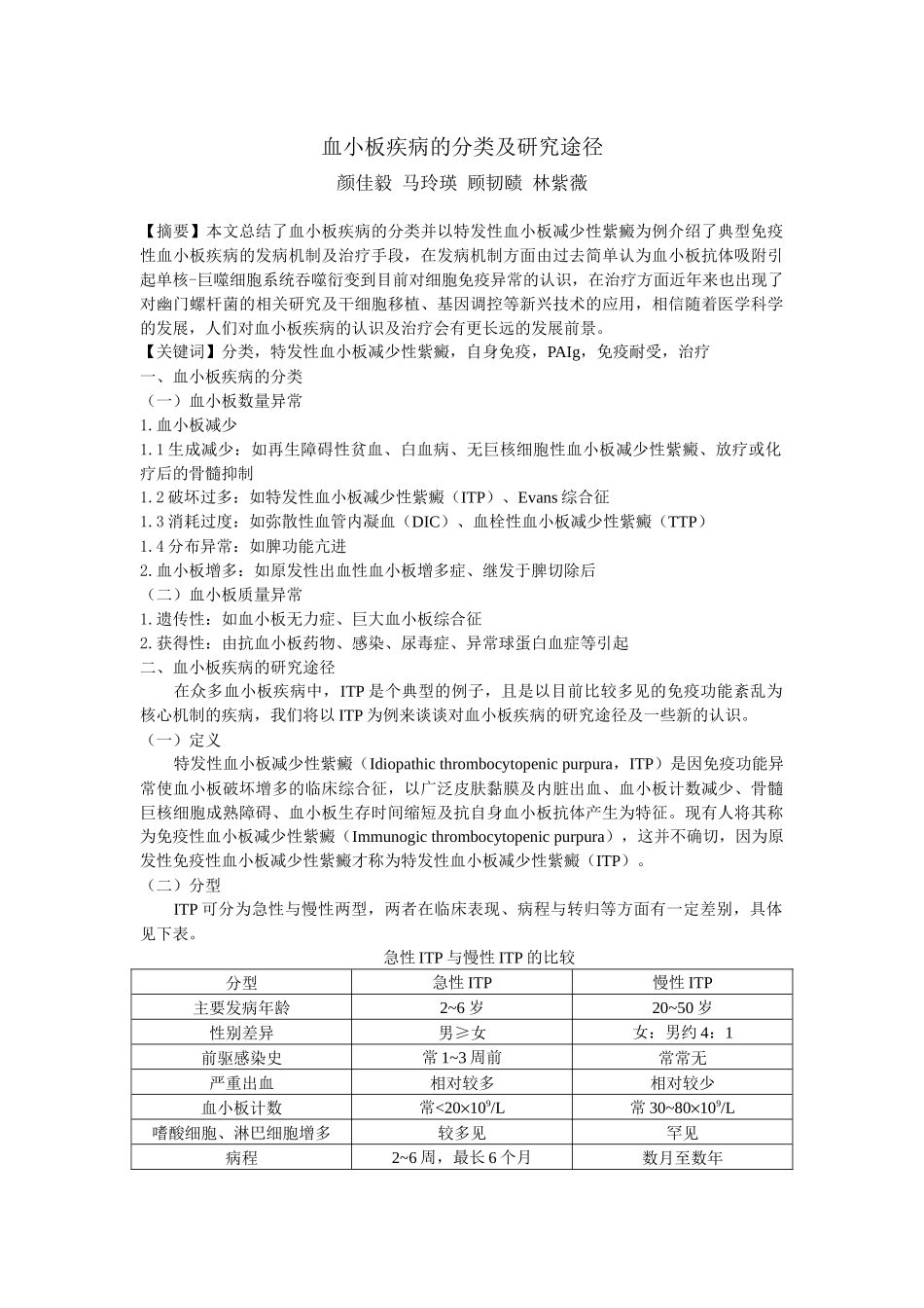 血小板疾病的分类及研究途径-上海交通大学医学院精品课程_第1页