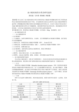 血小板疾病的分类及研究途径-上海交通大学医学院精品课程