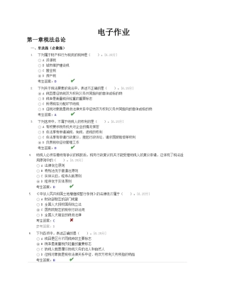 税法电子作业截图1-3章