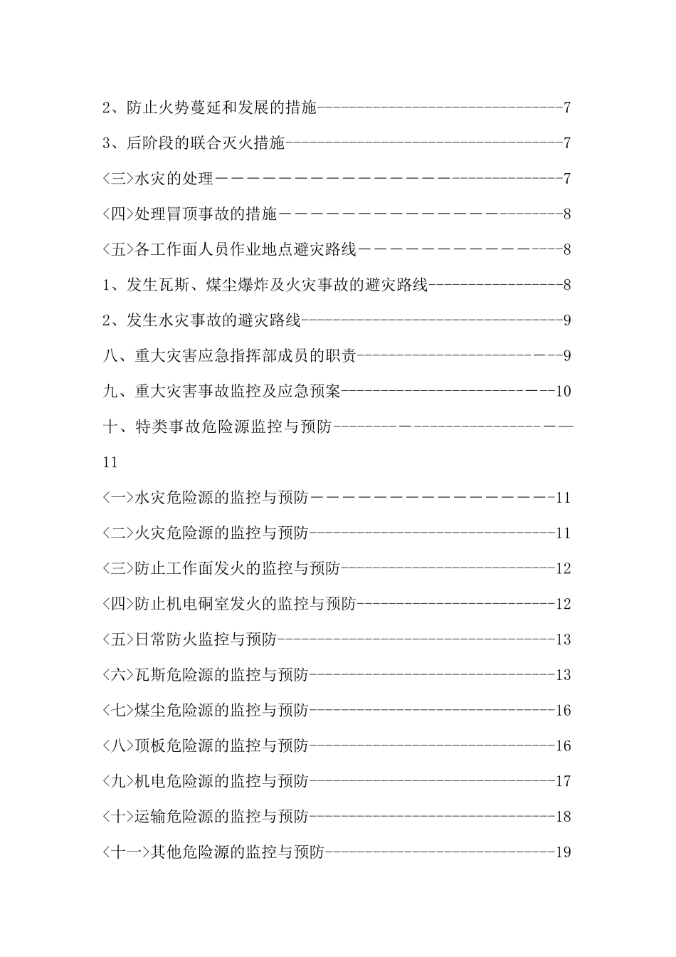 矿井下灾害源监控及应急预(新)_第2页