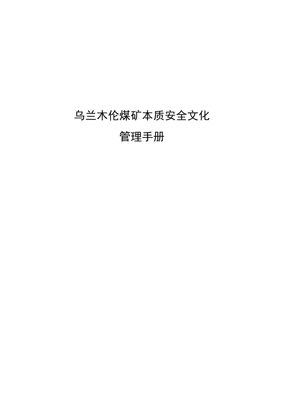 乌兰木伦煤矿安全文化建设实施手册_第1页