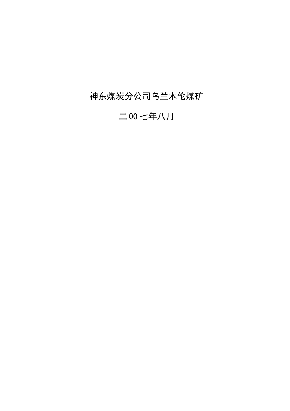 乌兰木伦煤矿安全文化建设实施手册_第2页