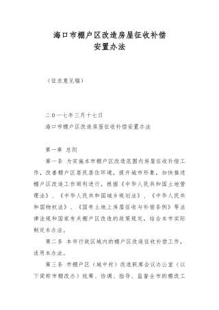 海口市棚户区改造房屋征收补偿