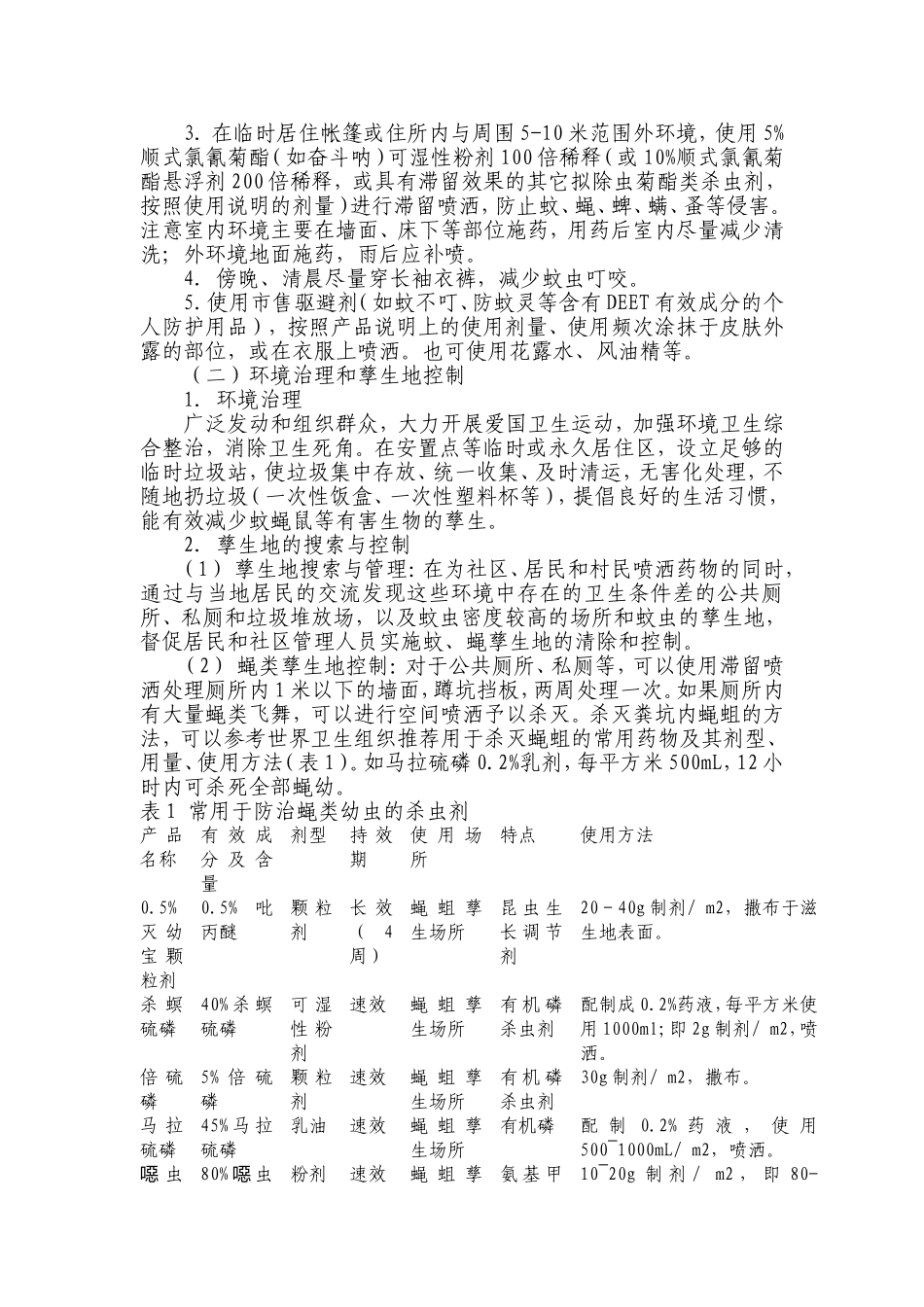 地震灾区病媒生物防制(杀虫、灭鼠)方案_第2页