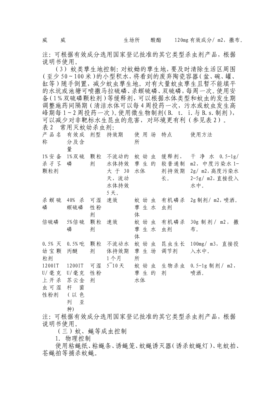 地震灾区病媒生物防制(杀虫、灭鼠)方案_第3页