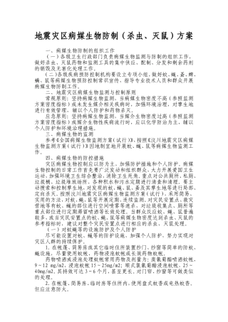 地震灾区病媒生物防制(杀虫、灭鼠)方案