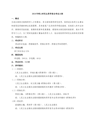 XXXX年硕士研究生药学综合考试大纲