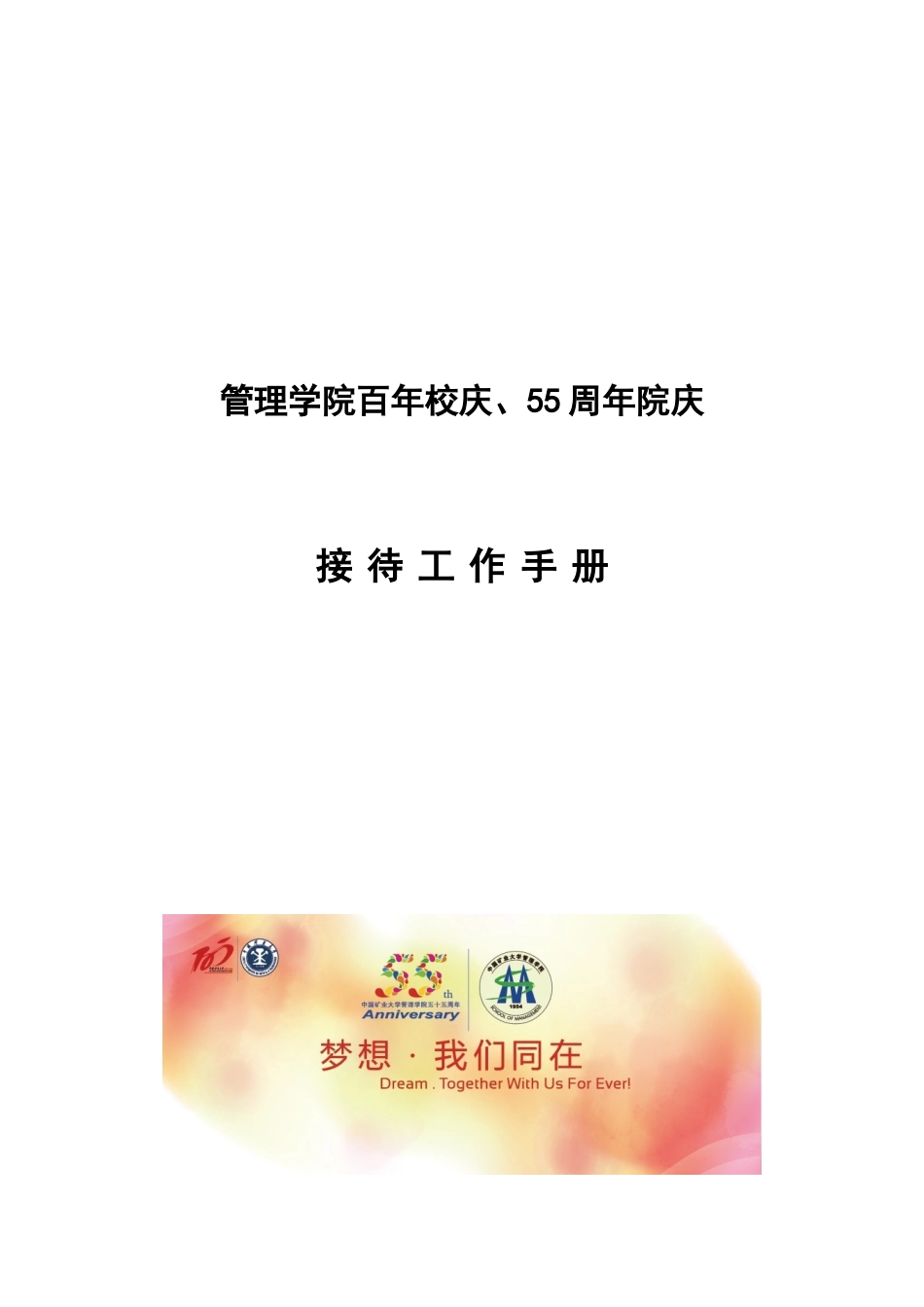 中国矿业大学管理院建院55周年庆典策划案_第1页