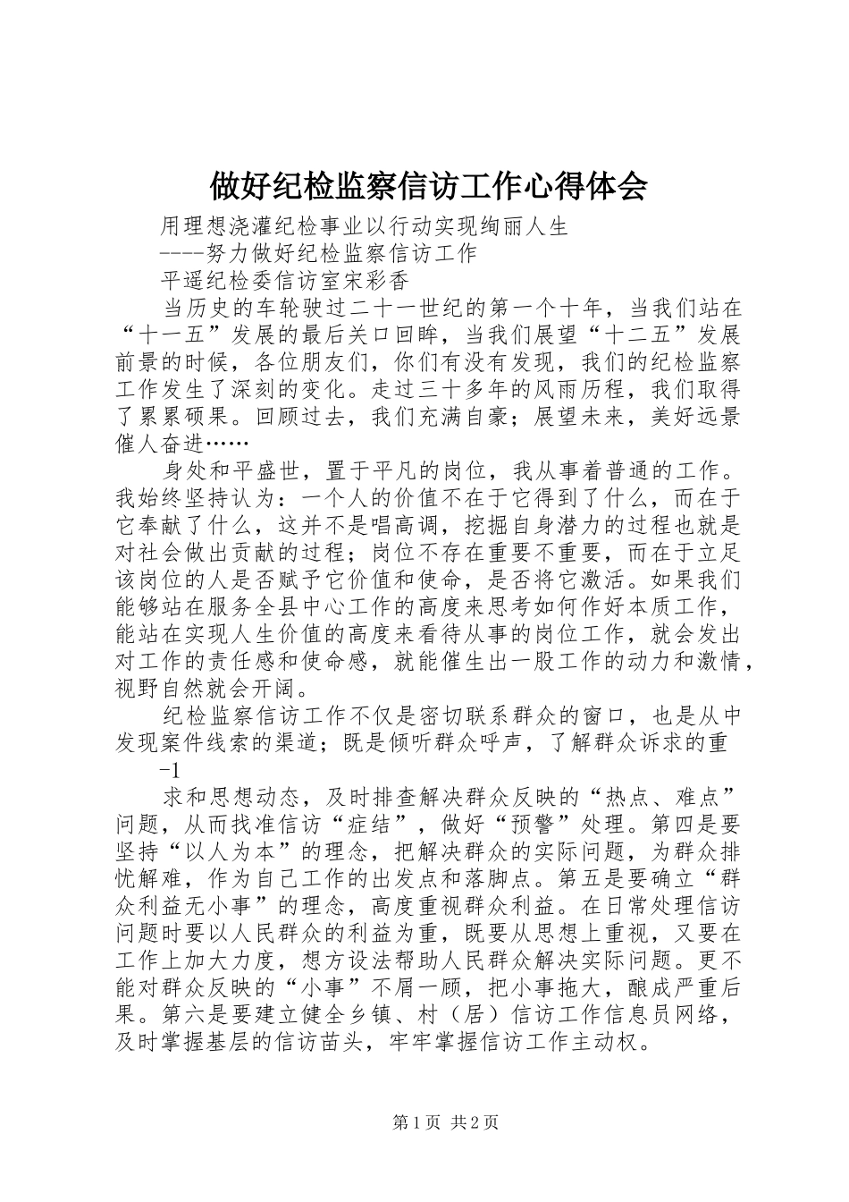 做好纪检监察信访工作心得体会_第1页