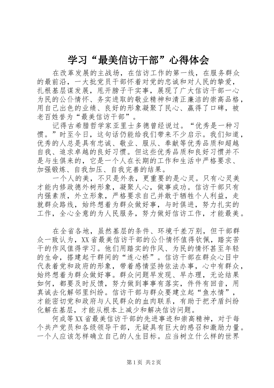 学习“最美信访干部”心得体会_第1页