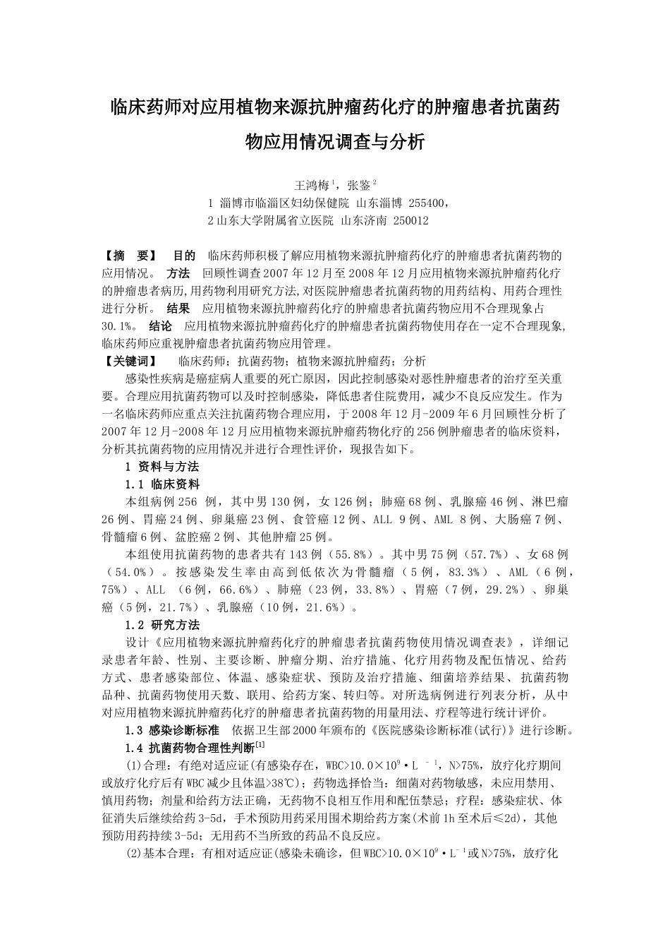 129)临床药师对应用植物来源抗肿瘤药化疗的肿瘤患者抗菌药物应用情况_第1页