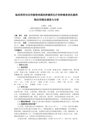 129)临床药师对应用植物来源抗肿瘤药化疗的肿瘤患者抗菌药物应用情况