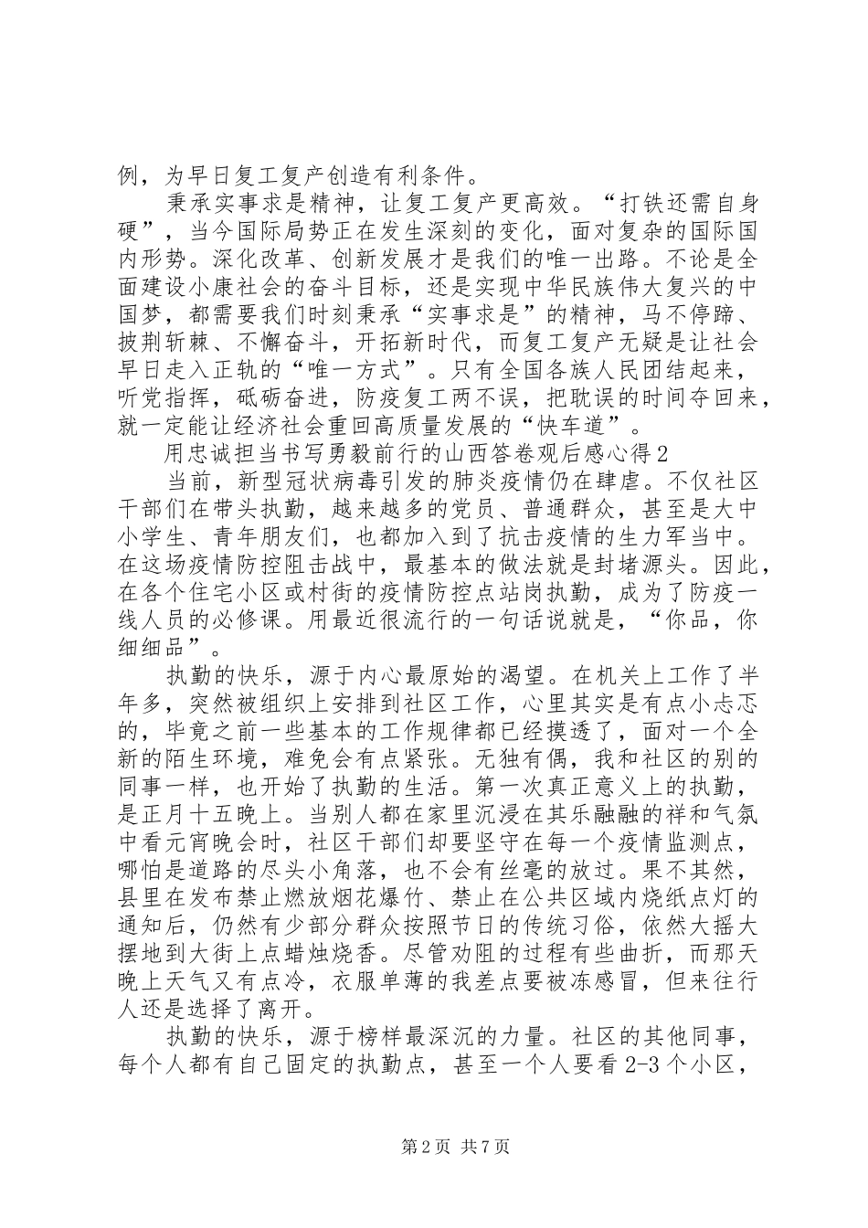 用忠诚担当书写勇毅前行的山西答卷观后感心得多篇20XX年_第2页