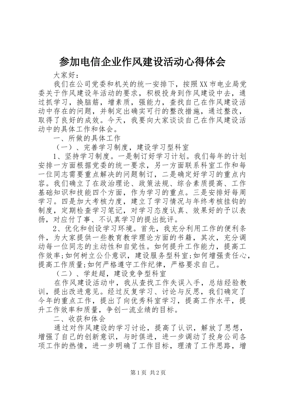 参加电信企业作风建设活动心得体会_第1页