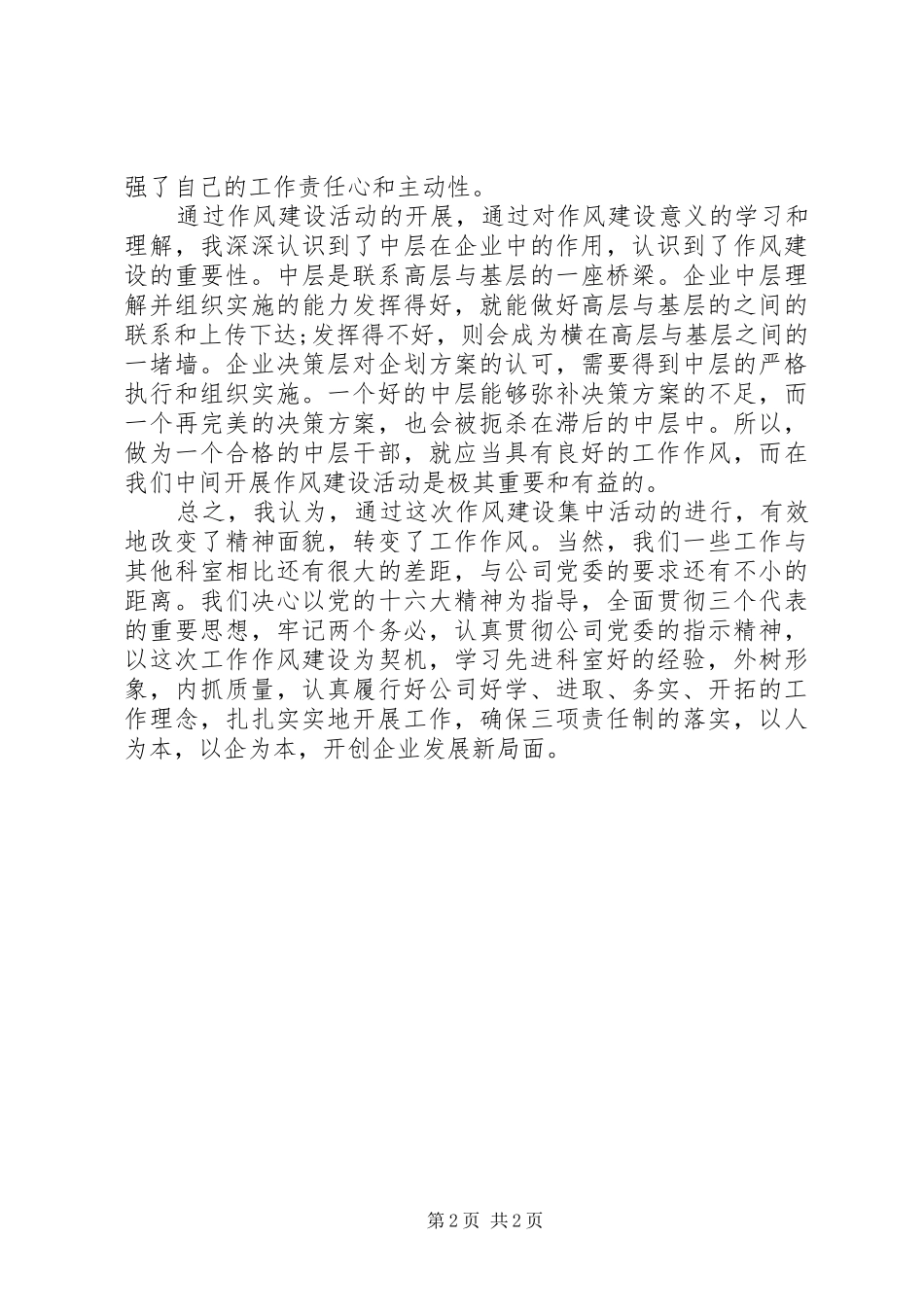 参加电信企业作风建设活动心得体会_第2页